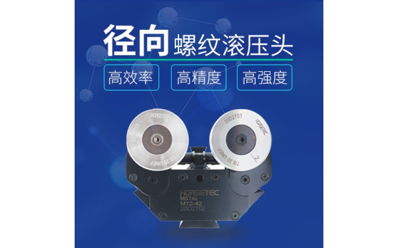 怎么選擇高質(zhì)量的螺紋滾壓頭？